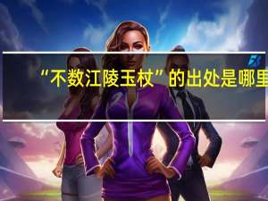 “不数江陵玉杖”的出处是哪里