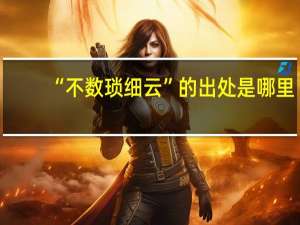 “不数琐细云”的出处是哪里