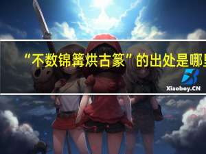 “不数锦篝烘古篆”的出处是哪里