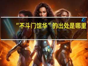 “不斗门馆华”的出处是哪里