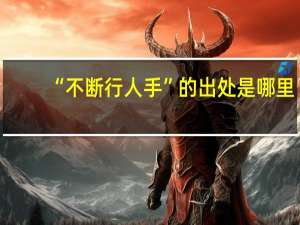 “不断行人手”的出处是哪里