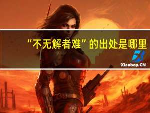 “不无解者难”的出处是哪里