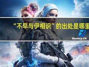 “不早与伊相识”的出处是哪里
