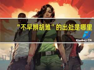“不早辨胡雏”的出处是哪里