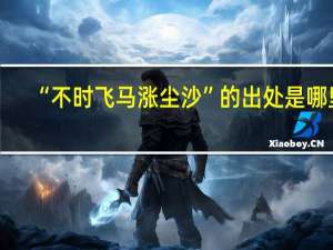 “不时飞马涨尘沙”的出处是哪里