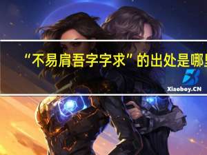 “不易肩吾字字求”的出处是哪里