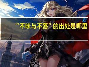 “不昧与不落”的出处是哪里