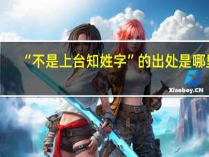 “不是上台知姓字”的出处是哪里