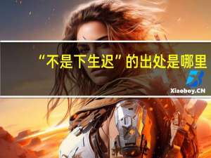 “不是下生迟”的出处是哪里