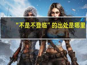 “不是不登临”的出处是哪里
