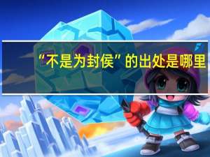 “不是为封侯”的出处是哪里