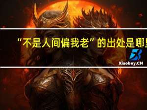 “不是人间偏我老”的出处是哪里