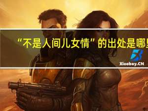 “不是人间儿女情”的出处是哪里
