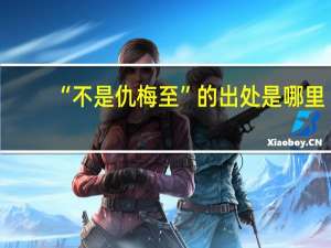“不是仇梅至”的出处是哪里