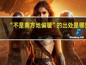 “不是南方地偏暖”的出处是哪里