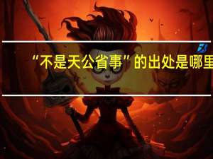 “不是天公省事”的出处是哪里
