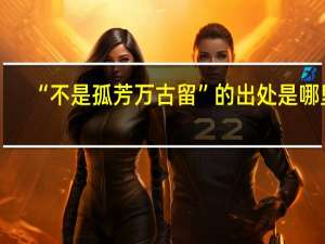 “不是孤芳万古留”的出处是哪里