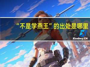 “不是学燕王”的出处是哪里