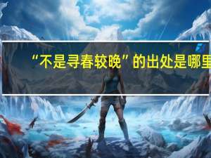 “不是寻春较晚”的出处是哪里