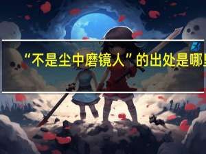 “不是尘中磨镜人”的出处是哪里