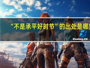 “不是承平好时节”的出处是哪里