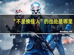 “不是换佳人”的出处是哪里