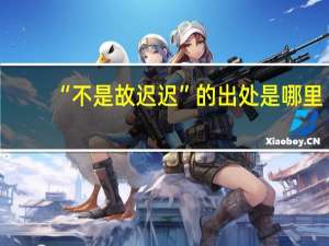 “不是故迟迟”的出处是哪里