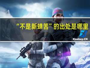 “不是新蝉苦”的出处是哪里