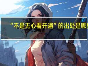 “不是无心看开遍”的出处是哪里
