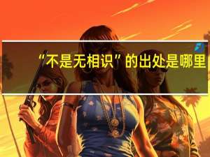 “不是无相识”的出处是哪里