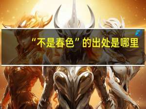“不是春色”的出处是哪里