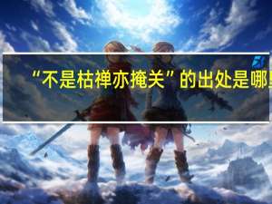 “不是枯禅亦掩关”的出处是哪里
