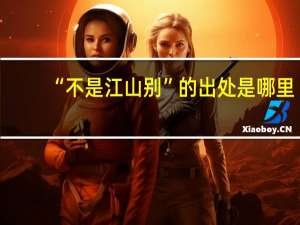“不是江山别”的出处是哪里