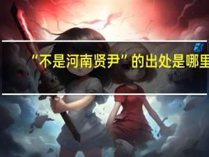 “不是河南贤尹”的出处是哪里