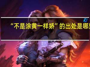 “不是涂黄一样娇”的出处是哪里