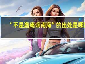 “不是澹庵谪南海”的出处是哪里