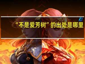 “不是爱芳树”的出处是哪里