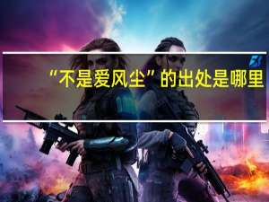 “不是爱风尘”的出处是哪里