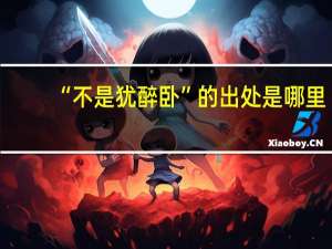 “不是犹醉卧”的出处是哪里