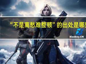 “不是离愁难整顿”的出处是哪里