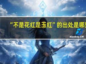 “不是花红是玉红”的出处是哪里