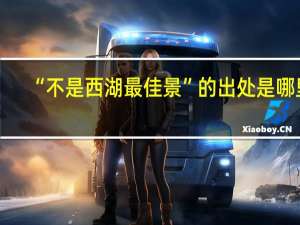 “不是西湖最佳景”的出处是哪里