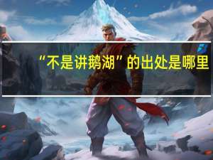 “不是讲鹅湖”的出处是哪里