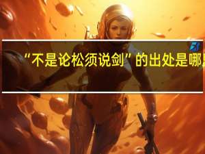 “不是论松须说剑”的出处是哪里