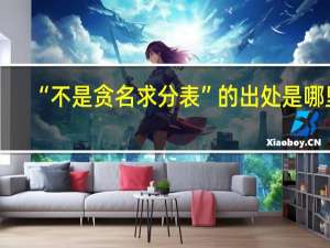 “不是贪名求分表”的出处是哪里