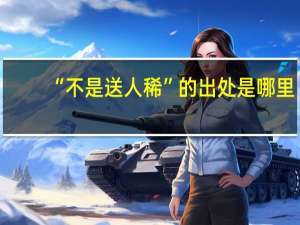 “不是送人稀”的出处是哪里