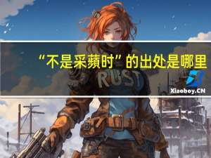 “不是采蘋时”的出处是哪里