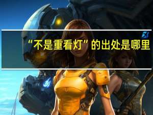 “不是重看灯”的出处是哪里