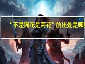 “不是閒花是菊花”的出处是哪里