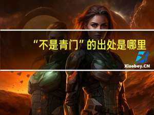 “不是青门”的出处是哪里